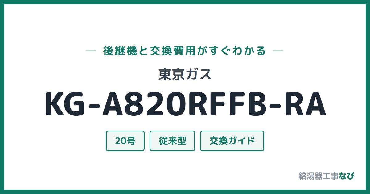 東京ガス KG-A820RFFB-RAの後継機と交換費用ガイド
