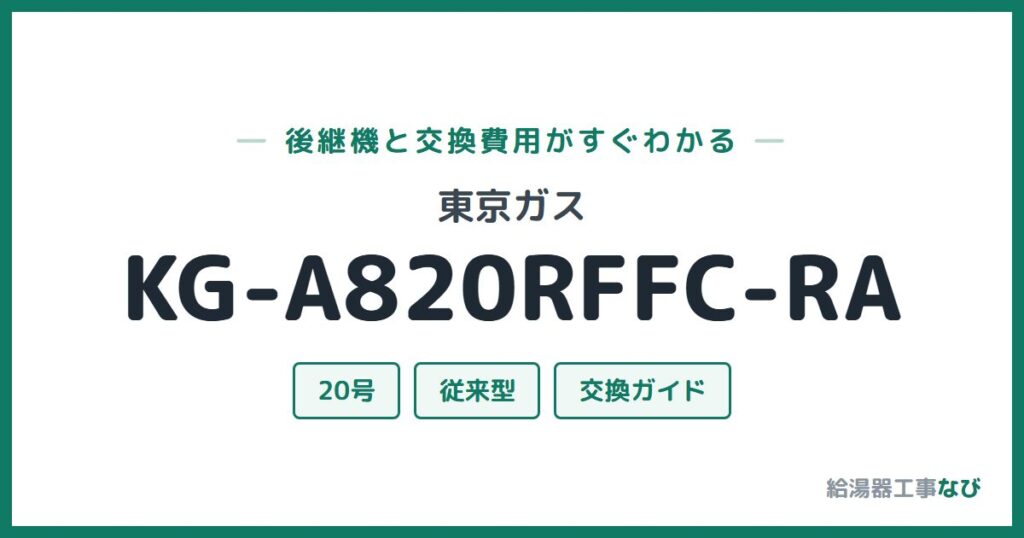 東京ガス KG-A820RFFC-RAの後継機と交換費用ガイド