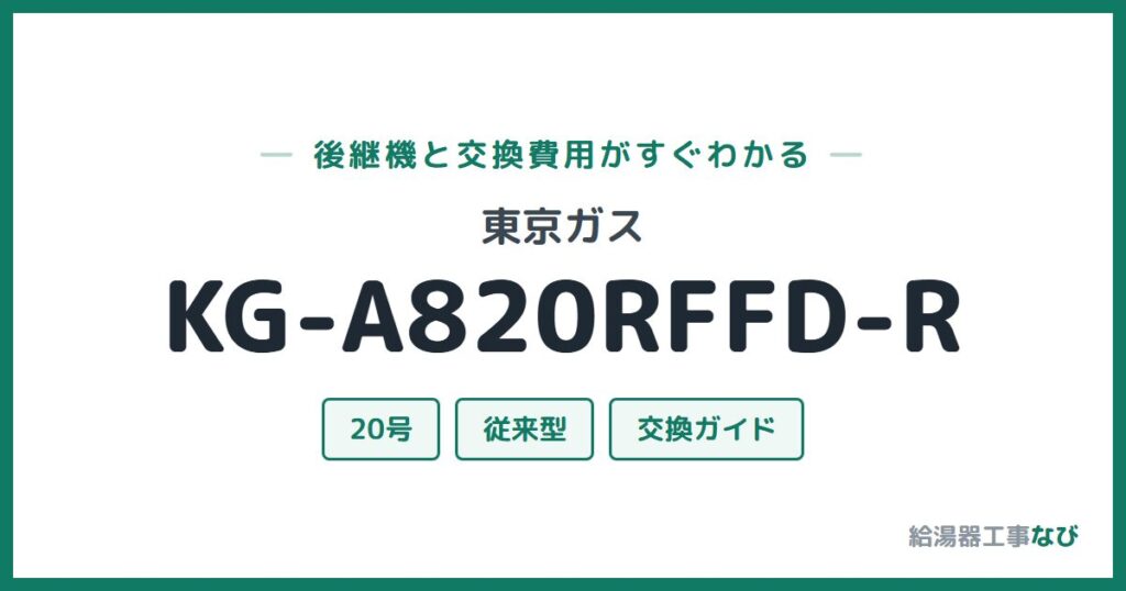 東京ガス KG-A820RFFD-Rの後継機と交換費用ガイド