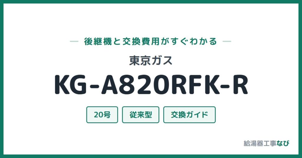 東京ガス KG-A820RFK-Rの後継機と交換費用ガイド