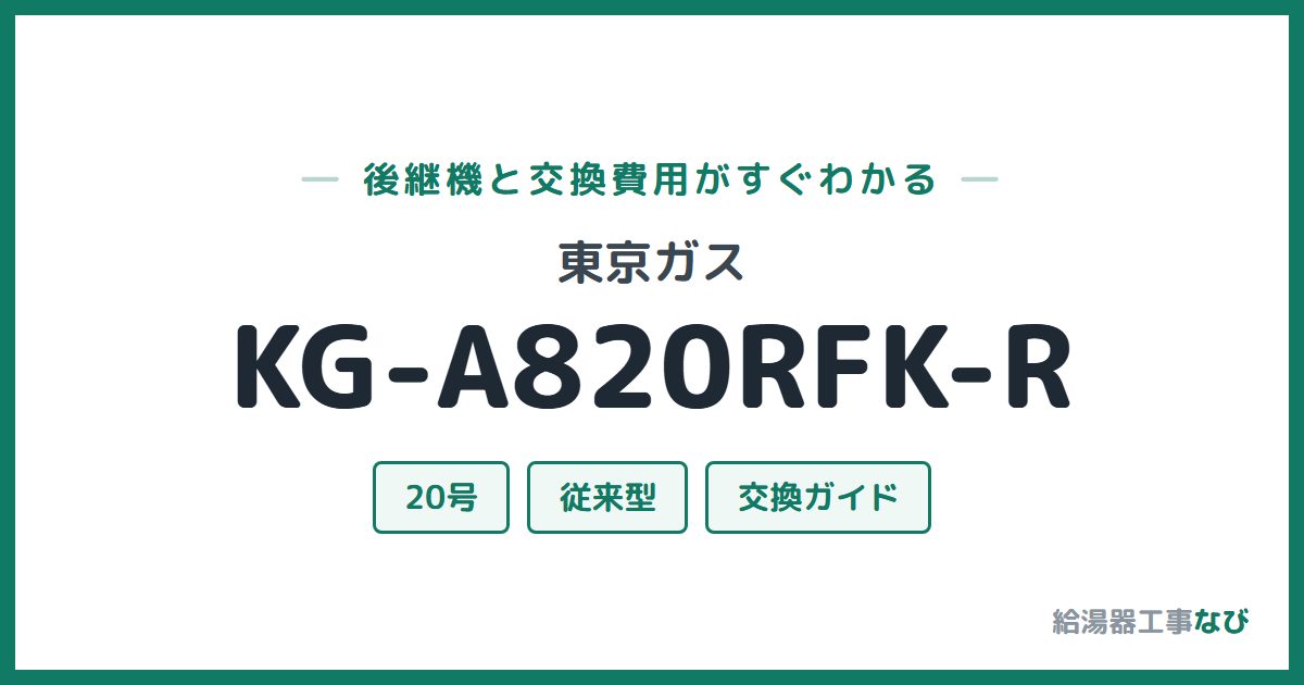 東京ガス KG-A820RFK-Rの後継機と交換費用ガイド