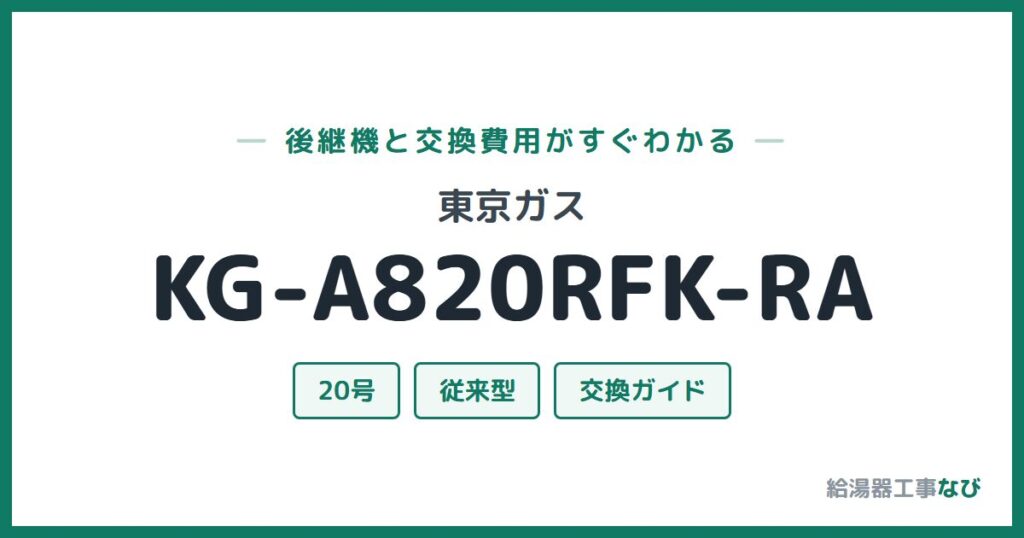 東京ガス KG-A820RFK-RAの後継機と交換費用ガイド