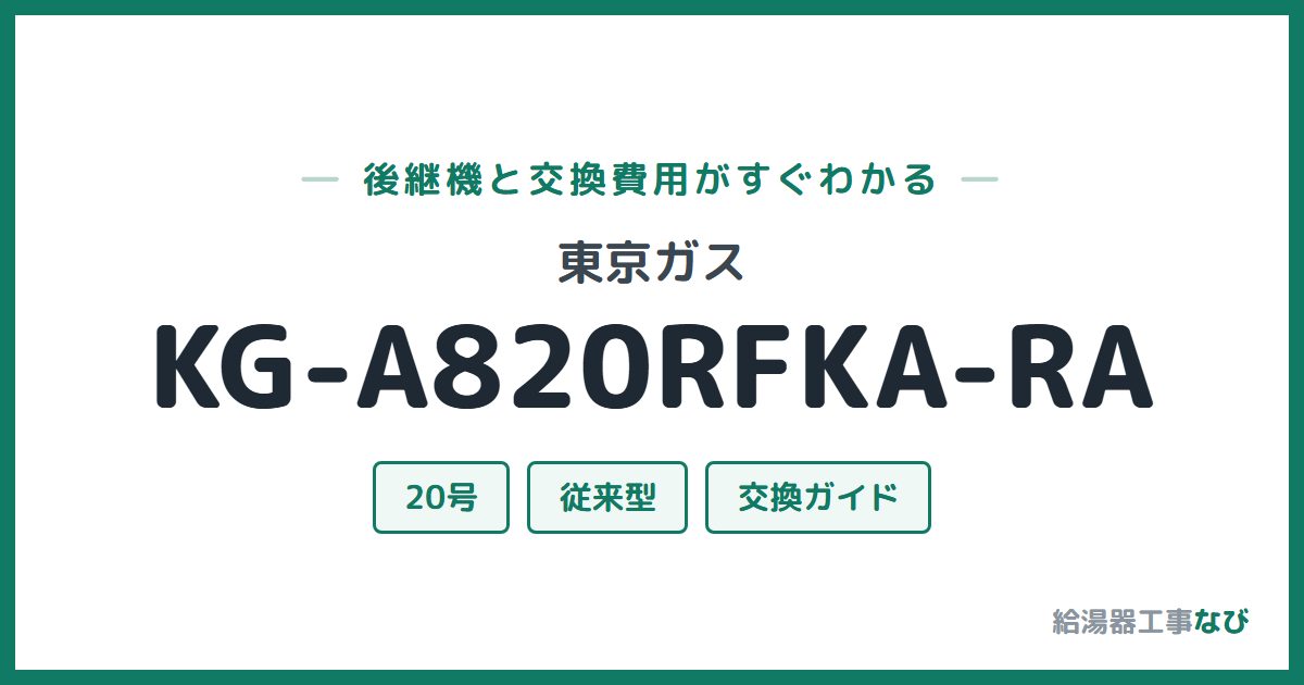 東京ガス KG-A820RFKA-RAの後継機と交換費用ガイド