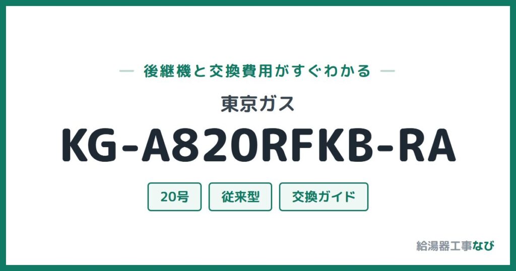 東京ガス KG-A820RFKB-RAの後継機と交換費用ガイド