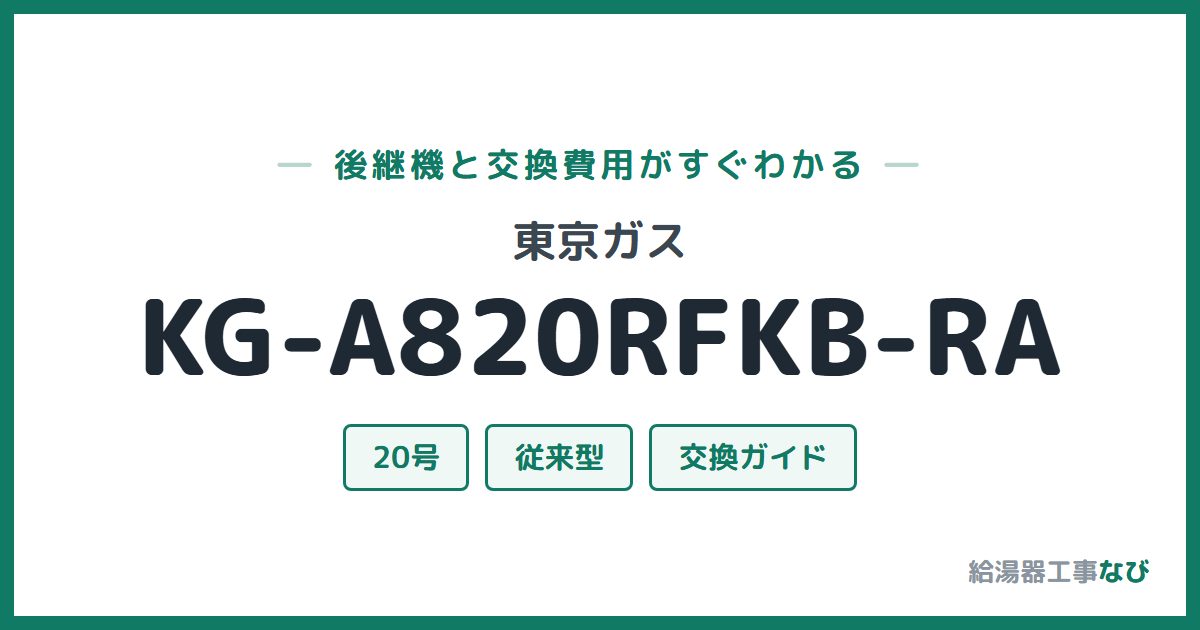 東京ガス KG-A820RFKB-RAの後継機と交換費用ガイド