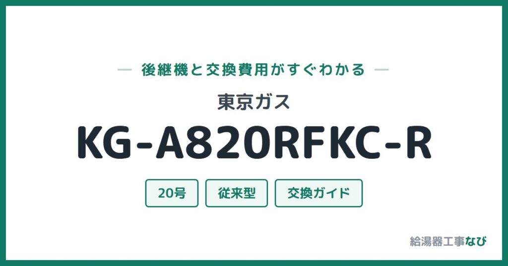 東京ガス KG-A820RFKC-Rの後継機と交換費用ガイド