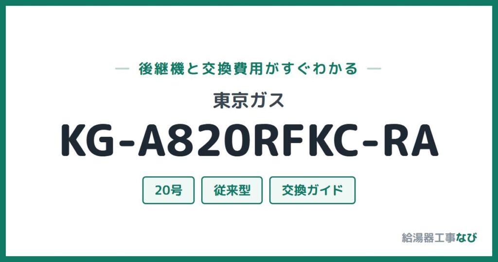東京ガス KG-A820RFKC-RAの後継機と交換費用ガイド
