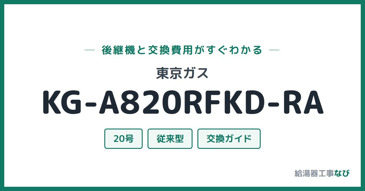 東京ガス KG-A820RFKD-RAの後継機と交換費用ガイド