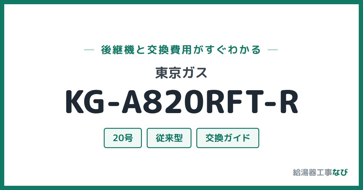 東京ガス KG-A820RFT-Rの後継機と交換費用ガイド