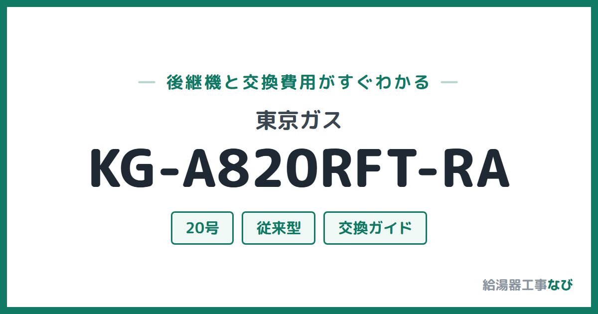 東京ガス KG-A820RFT-RAの後継機と交換費用ガイド