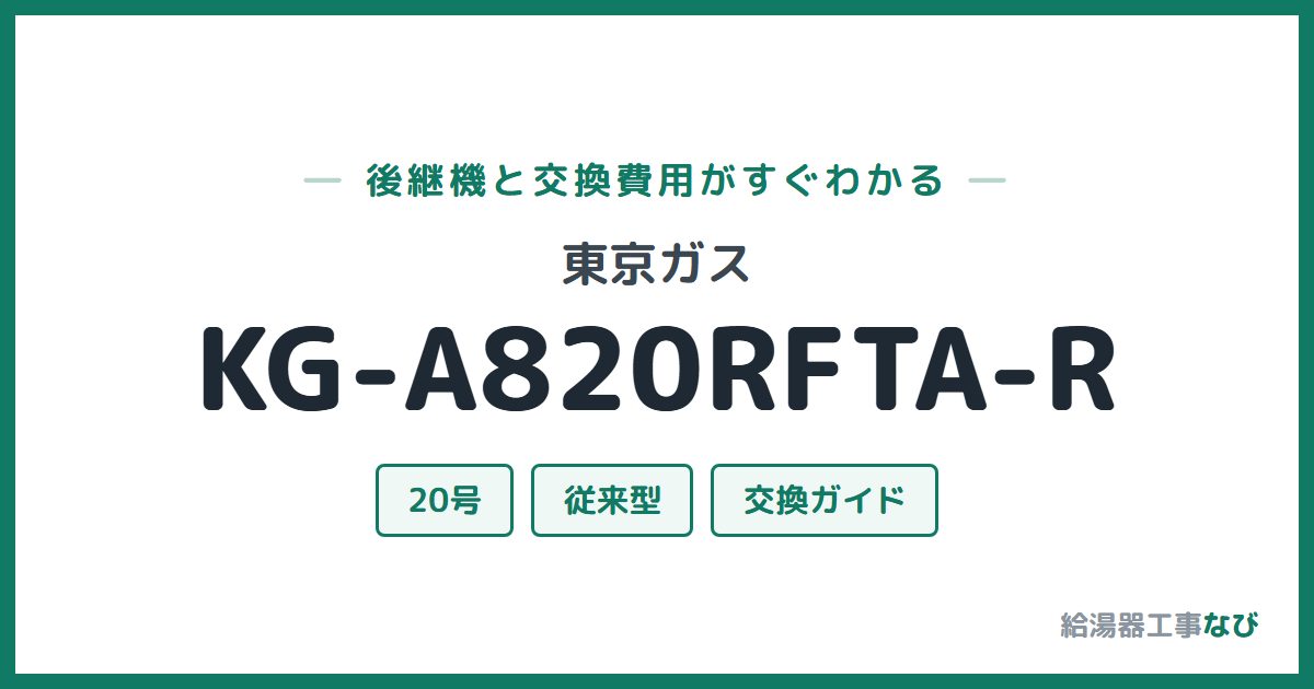 東京ガス KG-A820RFTA-Rの後継機と交換費用ガイド