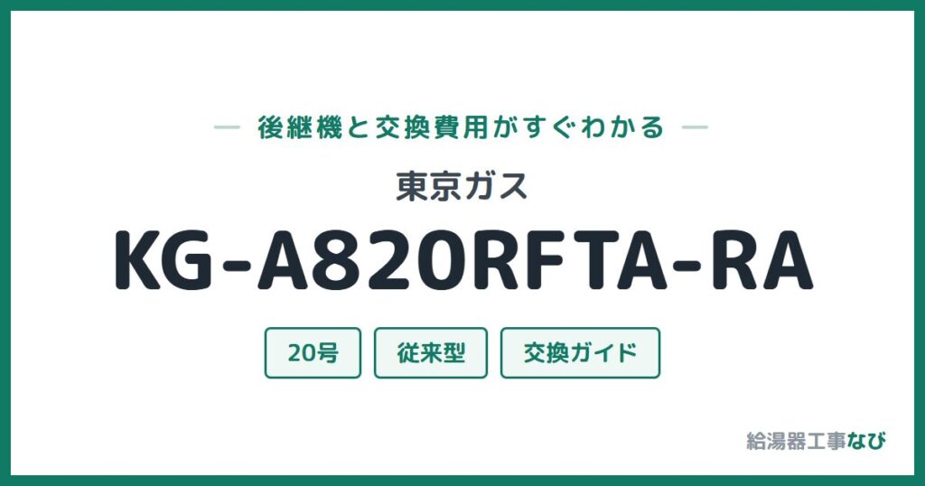 東京ガス KG-A820RFTA-RAの後継機と交換費用ガイド