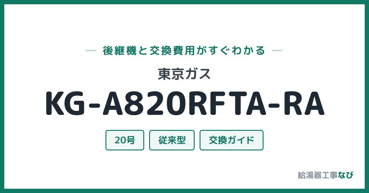 東京ガス KG-A820RFTA-RAの後継機と交換費用ガイド