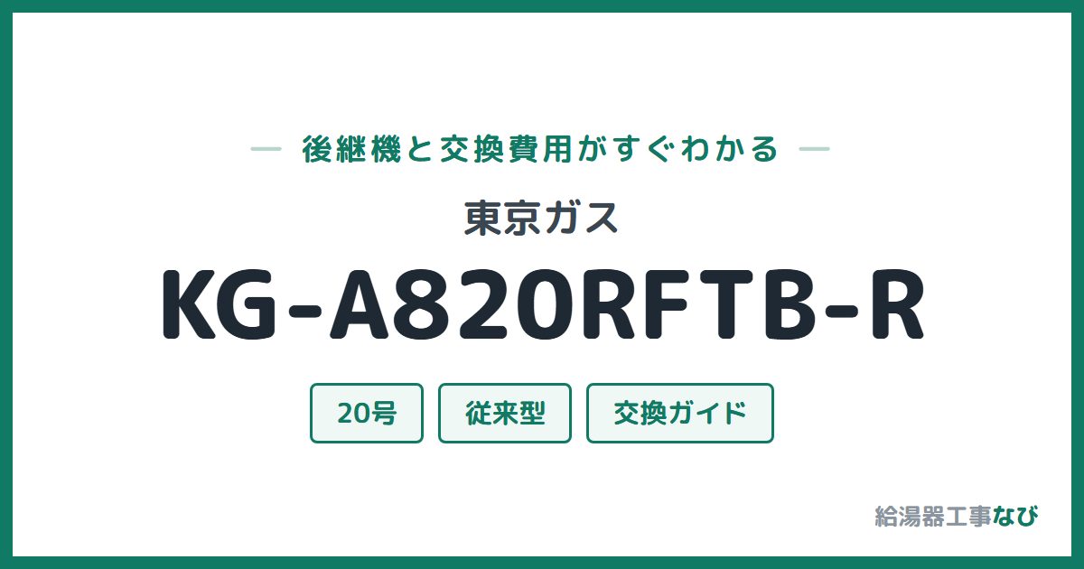 東京ガス KG-A820RFTB-Rの後継機と交換費用ガイド