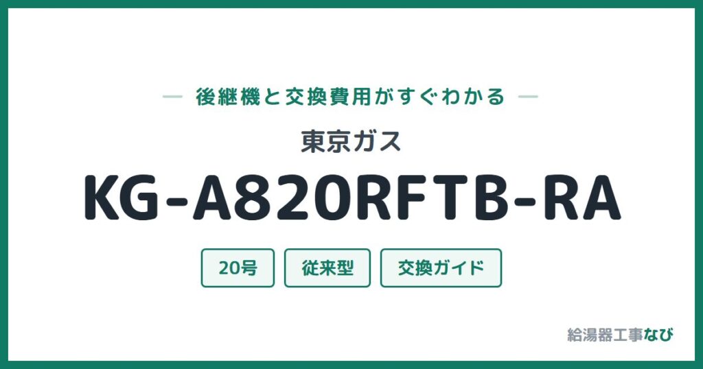 東京ガス KG-A820RFTB-RAの後継機と交換費用ガイド