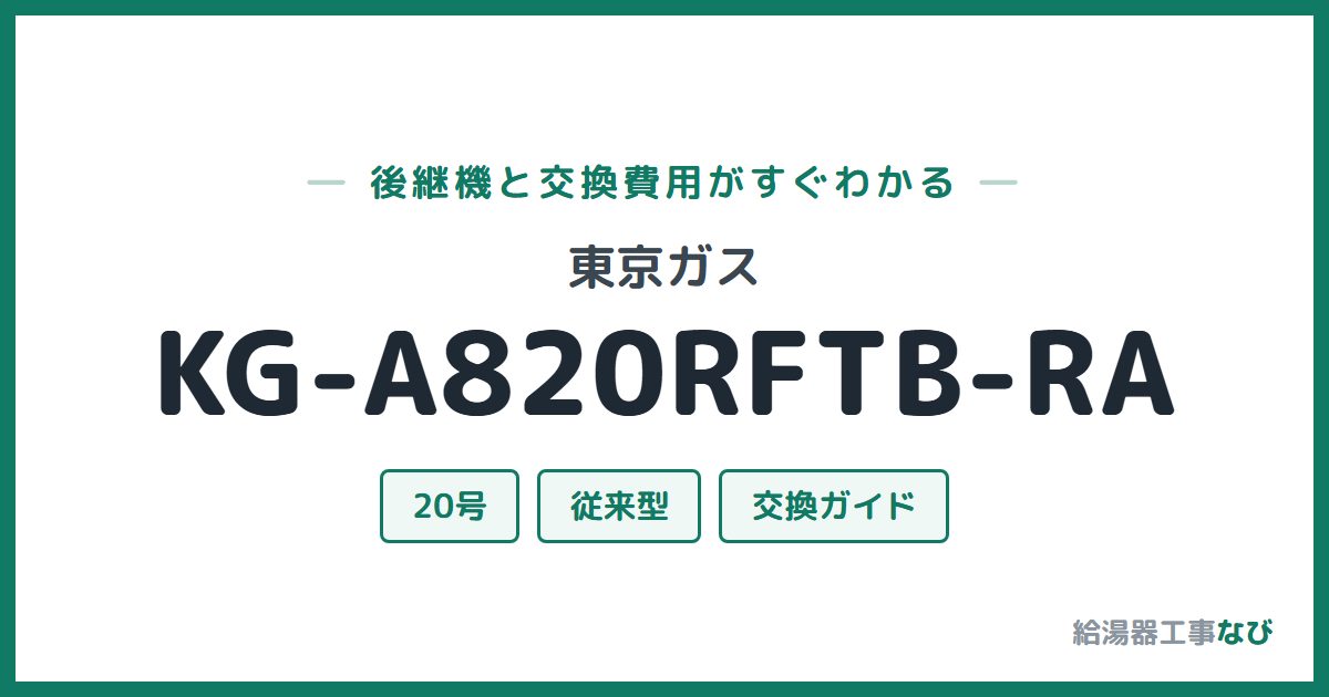 東京ガス KG-A820RFTB-RAの後継機と交換費用ガイド