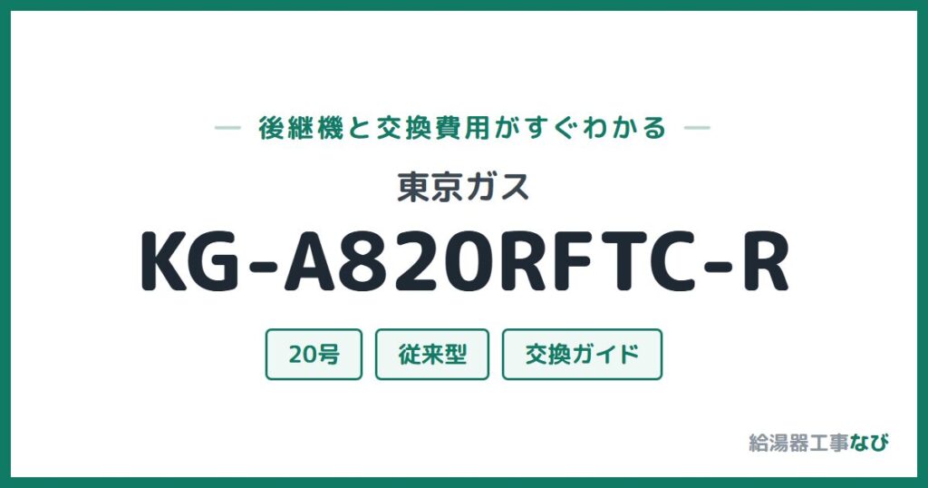 東京ガス KG-A820RFTC-Rの後継機と交換費用ガイド