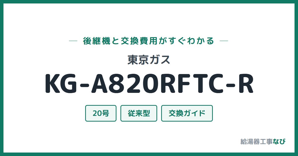 東京ガス KG-A820RFTC-Rの後継機と交換費用ガイド