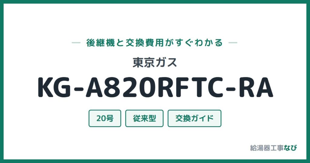 東京ガス KG-A820RFTC-RAの後継機と交換費用ガイド