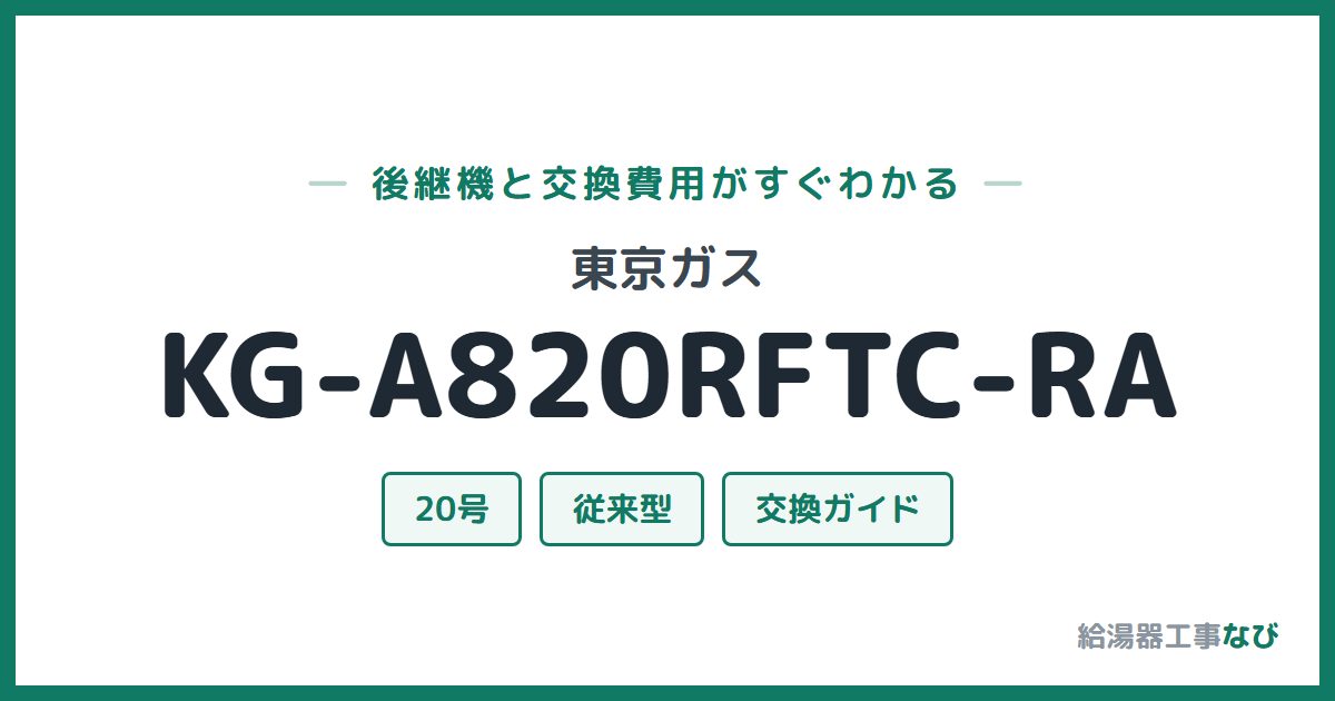 東京ガス KG-A820RFTC-RAの後継機と交換費用ガイド