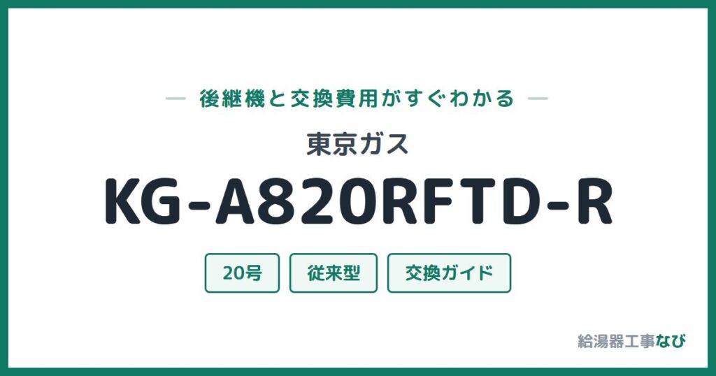 東京ガス KG-A820RFTD-Rの後継機と交換費用ガイド