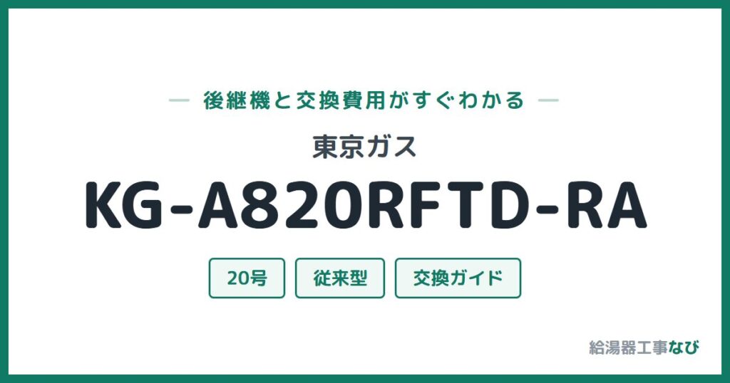 東京ガス KG-A820RFTD-RAの後継機と交換費用ガイド