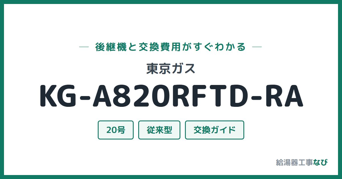 東京ガス KG-A820RFTD-RAの後継機と交換費用ガイド
