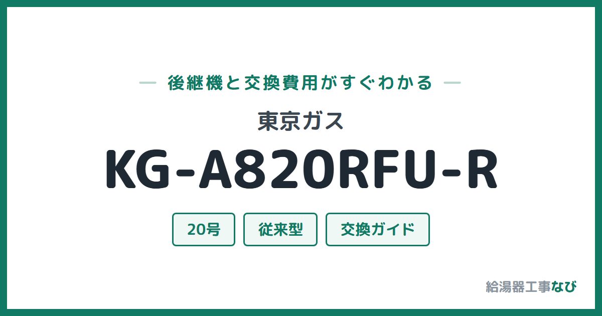 東京ガス KG-A820RFU-Rの後継機と交換費用ガイド