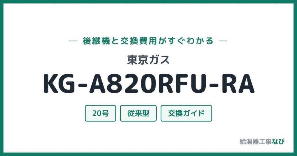 東京ガス KG-A820RFU-RAの後継機と交換費用ガイド