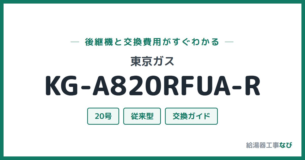 東京ガス KG-A820RFUA-Rの後継機と交換費用ガイド
