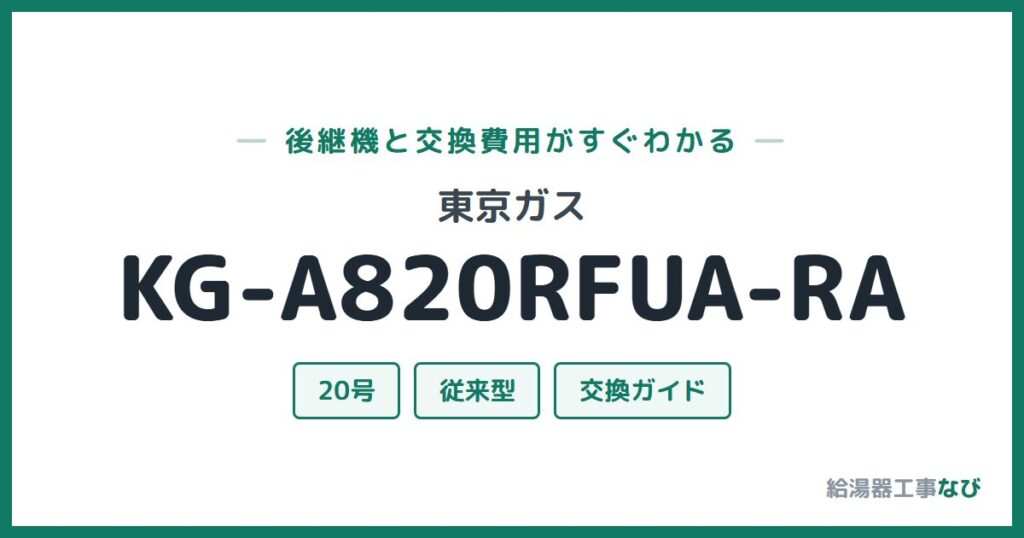 東京ガス KG-A820RFUA-RAの後継機と交換費用ガイド