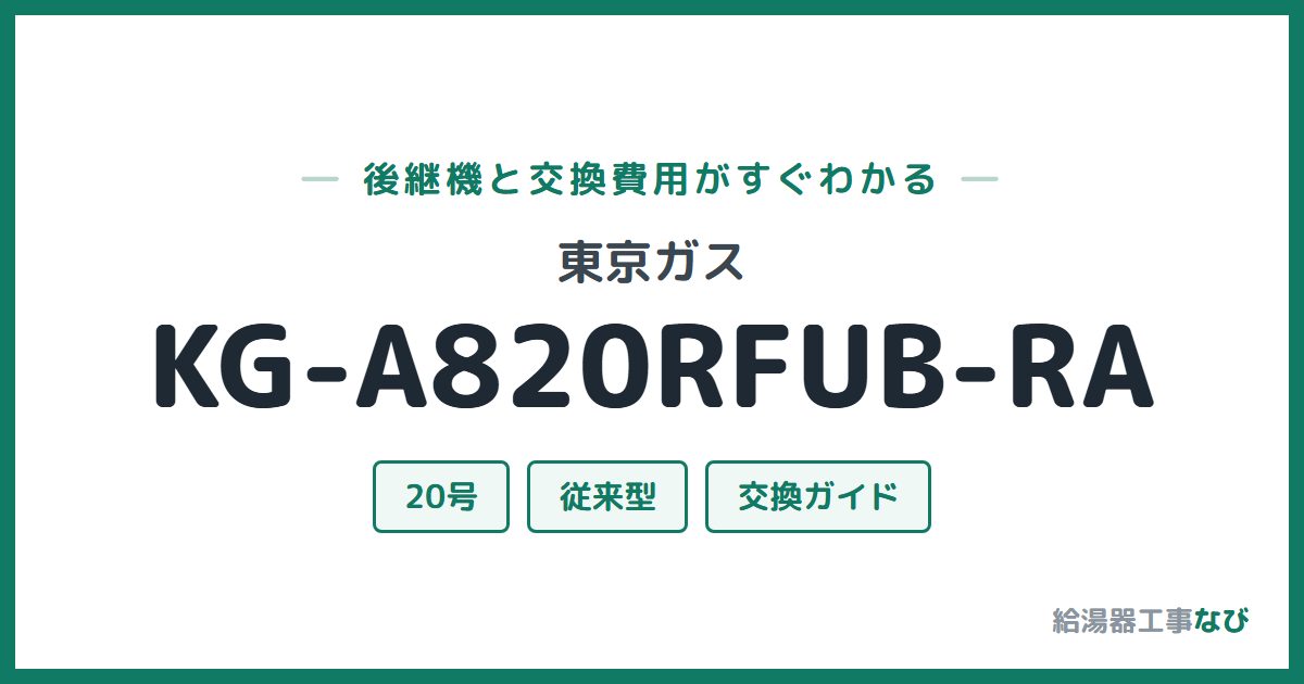 東京ガス KG-A820RFUB-RAの後継機と交換費用ガイド