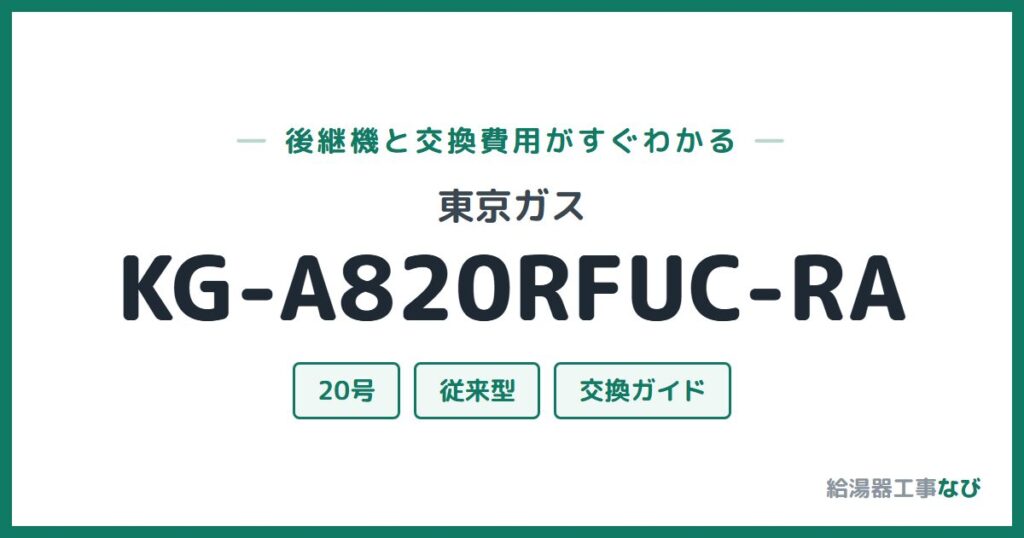 東京ガス KG-A820RFUC-RAの後継機と交換費用ガイド
