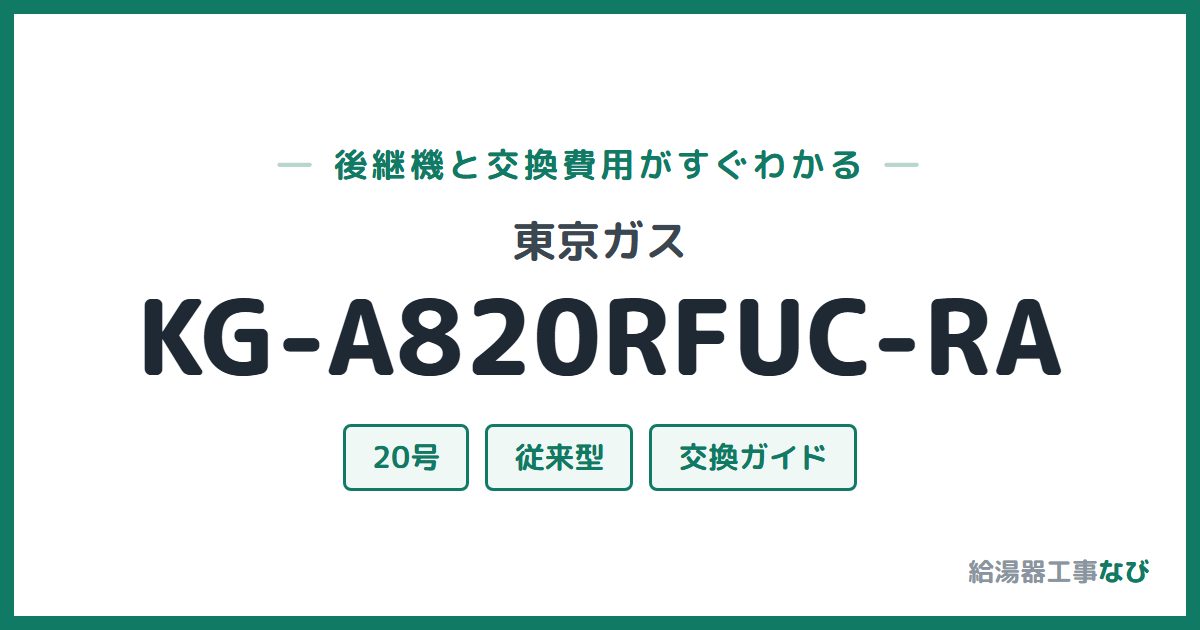 東京ガス KG-A820RFUC-RAの後継機と交換費用ガイド