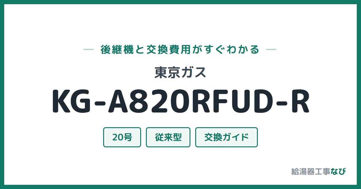 東京ガス KG-A820RFUD-Rの後継機と交換費用ガイド