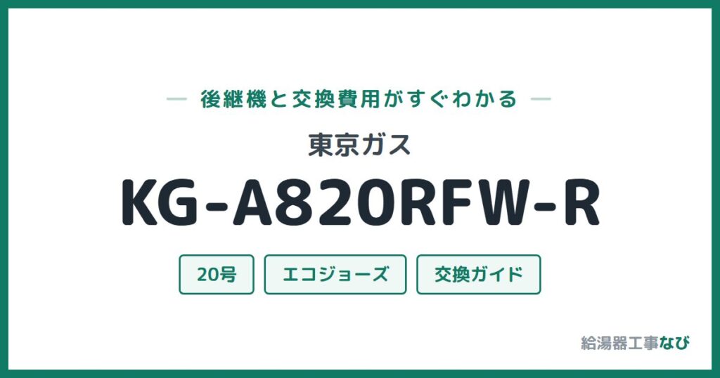 東京ガス KG-A820RFW-Rの後継機と交換費用ガイド