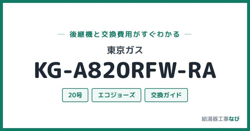 東京ガス KG-A820RFW-RAの後継機と交換費用ガイド