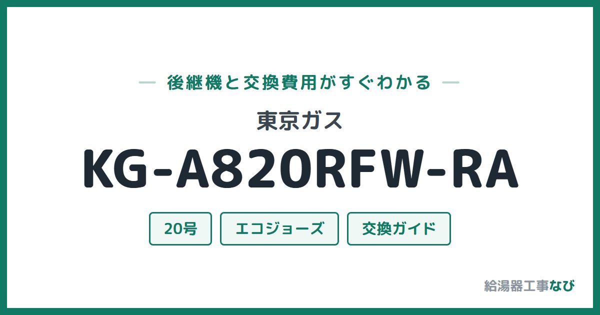 東京ガス KG-A820RFW-RAの後継機と交換費用ガイド
