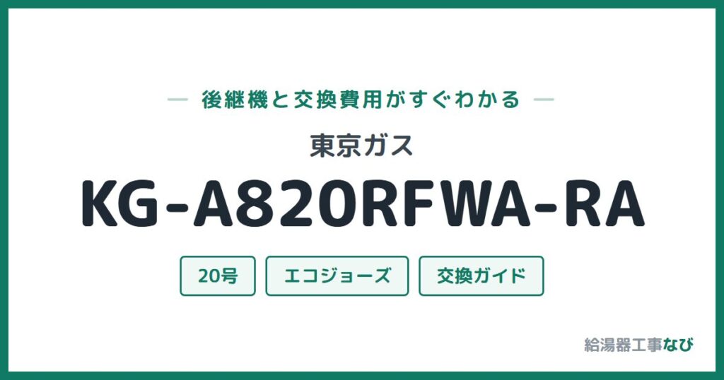 東京ガス KG-A820RFWA-RAの後継機と交換費用ガイド