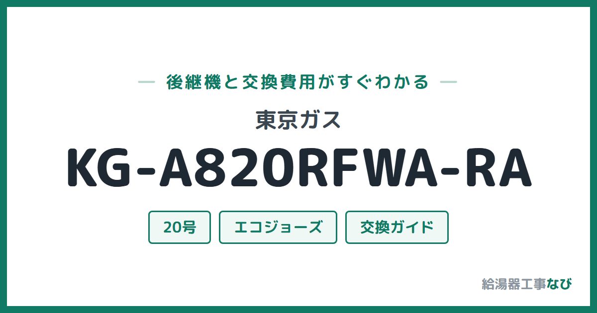 東京ガス KG-A820RFWA-RAの後継機と交換費用ガイド