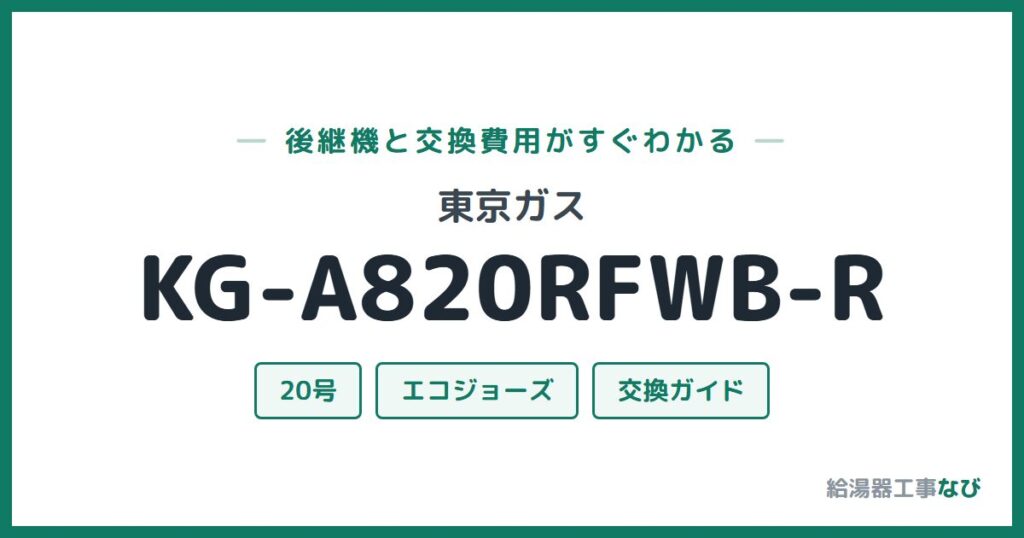 東京ガス KG-A820RFWB-Rの後継機と交換費用ガイド