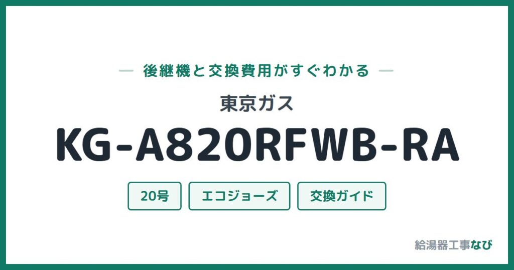 東京ガス KG-A820RFWB-RAの後継機と交換費用ガイド