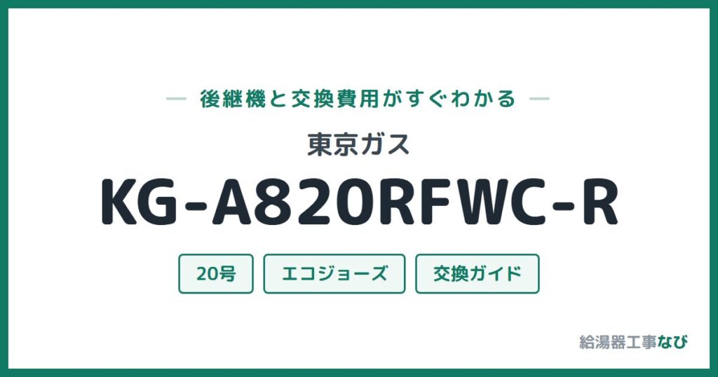 東京ガス KG-A820RFWC-Rの後継機と交換費用ガイド