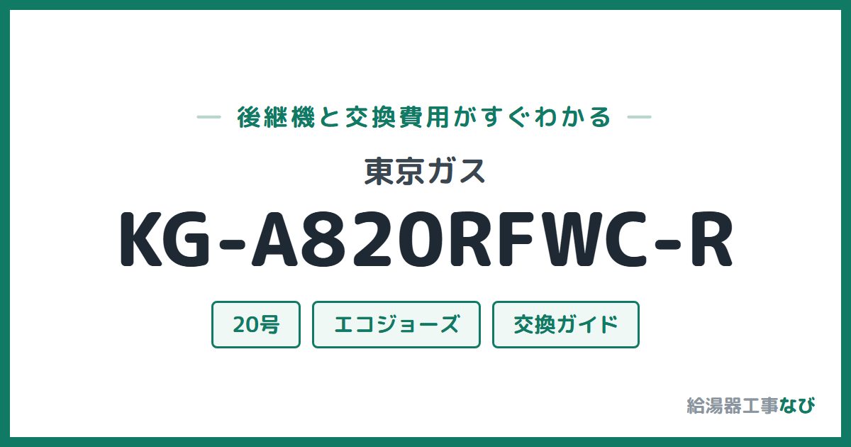 東京ガス KG-A820RFWC-Rの後継機と交換費用ガイド