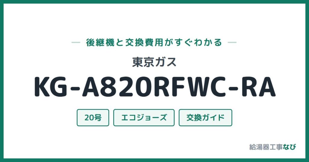 東京ガス KG-A820RFWC-RAの後継機と交換費用ガイド