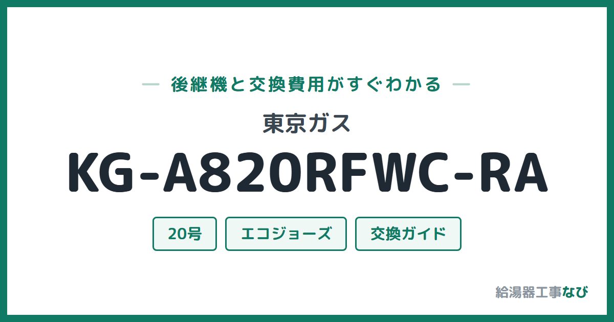 東京ガス KG-A820RFWC-RAの後継機と交換費用ガイド