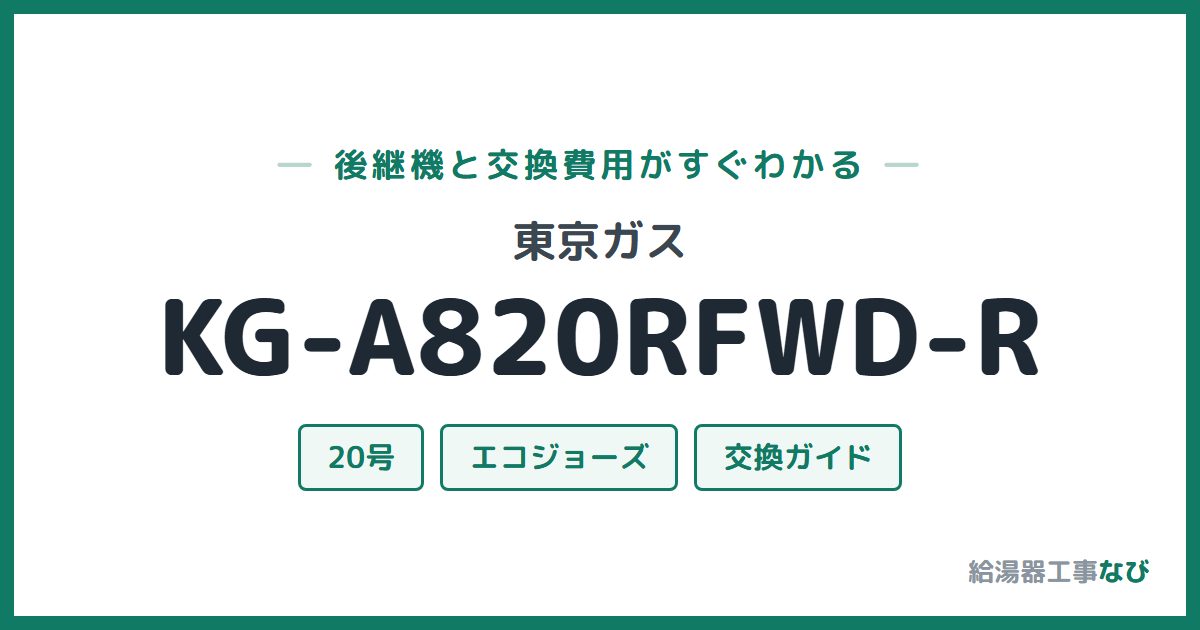 東京ガス KG-A820RFWD-Rの後継機と交換費用ガイド