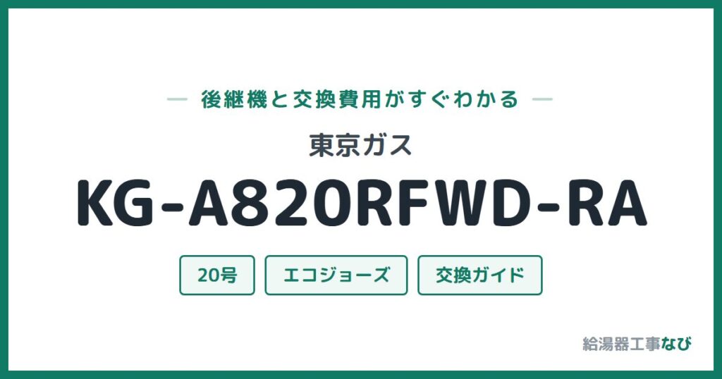 東京ガス KG-A820RFWD-RAの後継機と交換費用ガイド