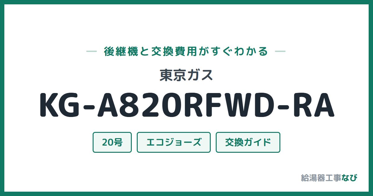 東京ガス KG-A820RFWD-RAの後継機と交換費用ガイド