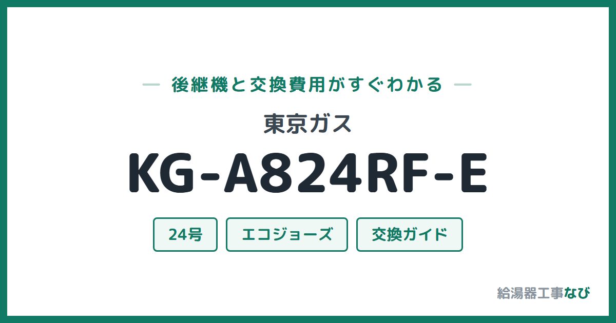 東京ガス KG-A824RF-Eの後継機と交換費用ガイド